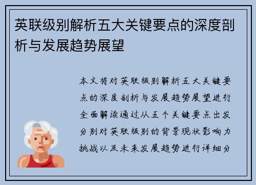 英联级别解析五大关键要点的深度剖析与发展趋势展望