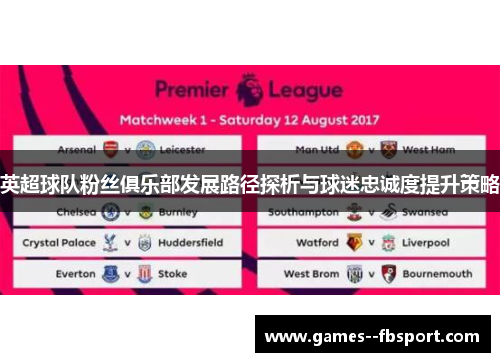 英超球队粉丝俱乐部发展路径探析与球迷忠诚度提升策略