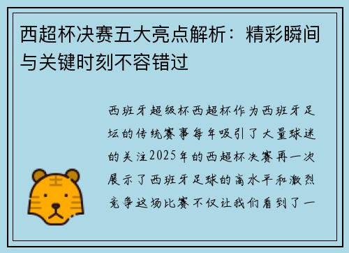 西超杯决赛五大亮点解析：精彩瞬间与关键时刻不容错过