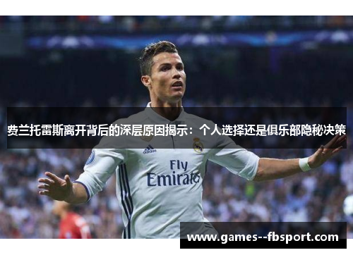 费兰托雷斯离开背后的深层原因揭示：个人选择还是俱乐部隐秘决策