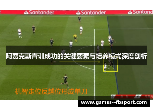 阿贾克斯青训成功的关键要素与培养模式深度剖析