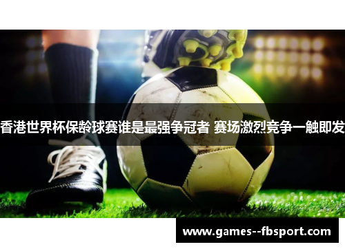 香港世界杯保龄球赛谁是最强争冠者 赛场激烈竞争一触即发