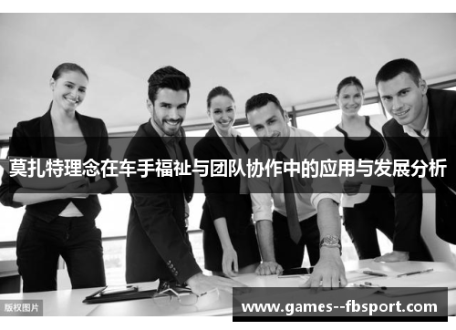 莫扎特理念在车手福祉与团队协作中的应用与发展分析