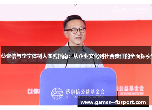 蔡崇信与李宁体树人实践指南：从企业文化到社会责任的全面探索