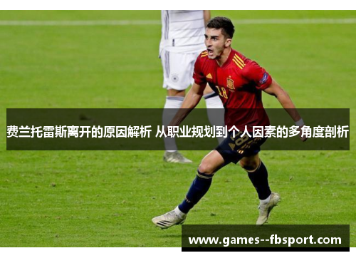 费兰托雷斯离开的原因解析 从职业规划到个人因素的多角度剖析