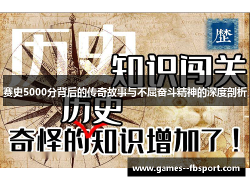 赛史5000分背后的传奇故事与不屈奋斗精神的深度剖析