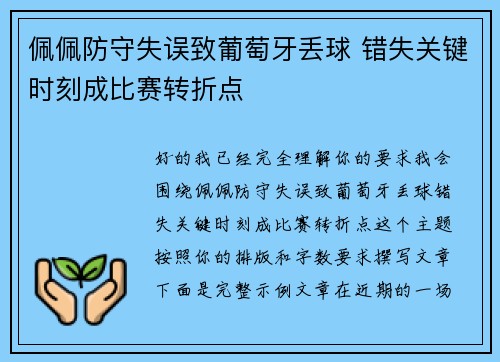 佩佩防守失误致葡萄牙丢球 错失关键时刻成比赛转折点