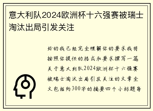 意大利队2024欧洲杯十六强赛被瑞士淘汰出局引发关注