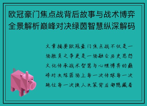 欧冠豪门焦点战背后故事与战术博弈全景解析巅峰对决绿茵智慧纵深解码