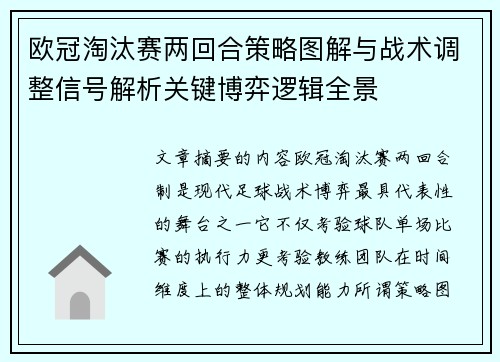 欧冠淘汰赛两回合策略图解与战术调整信号解析关键博弈逻辑全景 欧冠淘汰赛两回合策略图解与战术调整信号解析关键博弈逻辑全景
