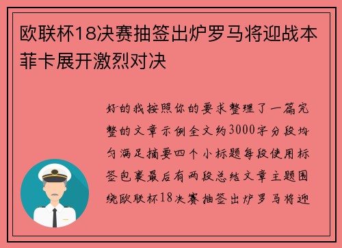 欧联杯18决赛抽签出炉罗马将迎战本菲卡展开激烈对决