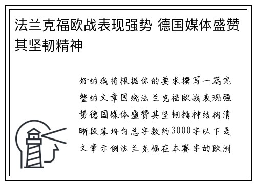 法兰克福欧战表现强势 德国媒体盛赞其坚韧精神