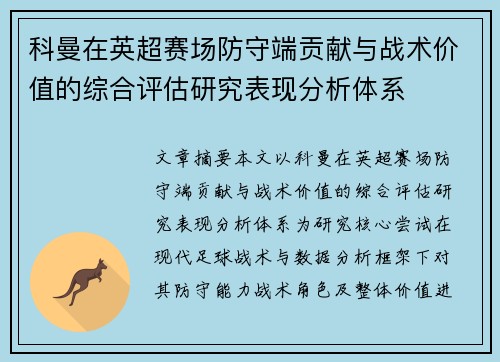 科曼在英超赛场防守端贡献与战术价值的综合评估研究表现分析体系